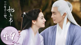 ENG SUB【三生三世枕上书 Eternal Love of Dream】EP49  沈晔得知真相后，投湖自尽