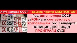 Авто номера СССР -  оружие против ОККУПАНТОВ!
