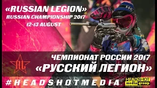 Русский Легион (Russian Legion)/ Чемпионат России (Russian Championship)/ 12-13 августа 2017