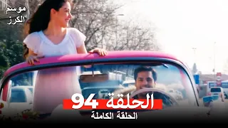 موسم الكرز الحلقة 94 دوبلاج عربي