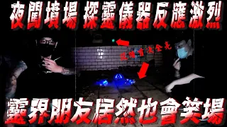 【探險精華】夜闖墳墓 儀器全亮已夠罕見  居然在收錄EVP時 靈界朋友也會笑場【都市傳說】 【EVP】【刑案】