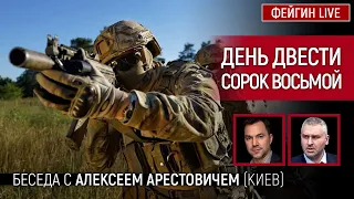 День двести сорок восьмой. Беседа с @arestovych Алексей Арестович