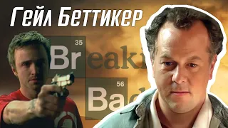 Гейл Беттикер: Что за персонаж? / Во все тяжкие / Лучше звоните Солу