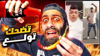 تحدي الضحك 🤣 بس لو ضحكت تاكل احر فلفل متغرق بهوت سوس 🥵🔥 نسخة الشاذلي و متلازمة الجيار