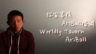 红尘客栈-AriBall格调 中文英文动态歌词+视频 Worldly Tavern-AriBall Chinese and English lyrics