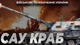 САУ КРАБ - ТЕХНІКА ПЕРЕМОГИ