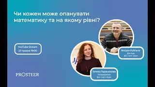 Богдан Рубльов. Чи кожен може опанувати математику та на якому рівні?