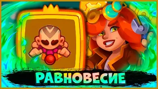 🤓 МОНАХ С РАВНОВЕСИЕМ! ЛУЧШЕ БЫ Я НЕ ИГРАЛ С НИМ В PVP - [RUSH ROYALE]