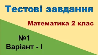 Тестові завдання №1 (варіант - І) «Повторення за 1 клас» (математики 2 клас)