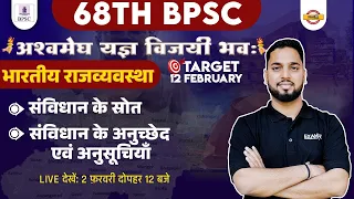 68TH BPSC PRELIMS | भारतीय राजव्यवस्था | INDIAN CONSTITUTION | POLITY FOR 68TH BPSC | BY SUBRAT SIR