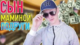 СЫН МАМИНОЙ ПОДРУГИ 2