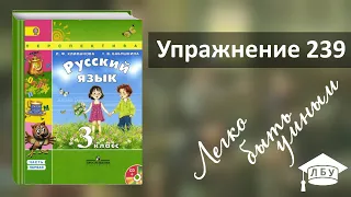 Упражнение 239. Русский язык, 3 класс, 1 часть, страница 138