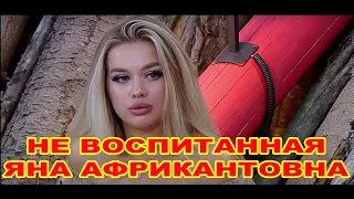 Не воспитанная  Яна Африкантова