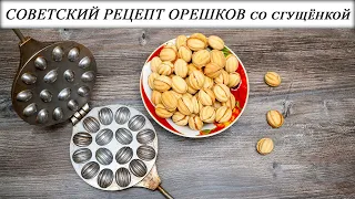 СОВЕТСКИЙ РЕЦЕПТ ОРЕШКОВ со сгущёнкой