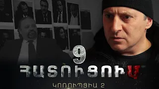 «ՀԱՏՈՒՑՈՒՄ․ ԿՈՌՈՒՊՑԻԱ 2»․ Սերիա 9