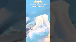 مقطع طريف للشيخ عثمان الخميس والشيخ مطلق الجاسر🤣😂😂