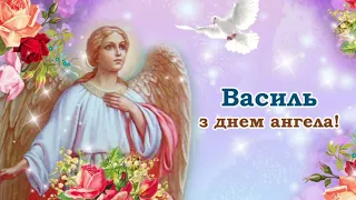 З днем Ангела Василь