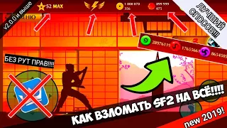 Как взломать Shadow Fight 2 НА ВСЁ?!!!! Без РУТ прав! (от версии 2.0.0 до 2.5.2)