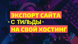 ПЕРЕНОС САЙТА С ТИЛЬДЫ НА ХОСТИНГ