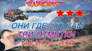 Три отметки на ИСУ-152 с 92,23%  / МИР ТАНКОВ / ису - 152