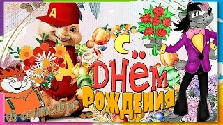 ✽С ДНЁМ РОЖДЕНИЯ В СЕНТЯБРЕ✽ Красивое и душевное поздравление!