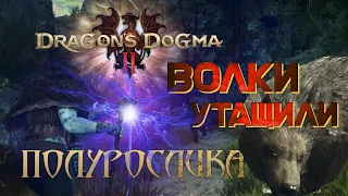 ТАЙНЫ ДЕРЕВЕНСКОЙ ЖИЗНИ, МОЛНИЯ И ВОЛЧЬЯ ЯРОСТЬ ► DRAGON'S DOGMA 2