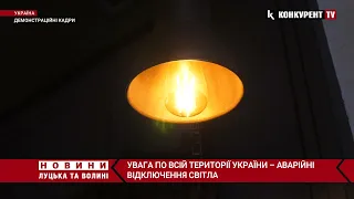 ❗️УВАГА❗️ По всій території України – АВАРІЙНІ відключення світла