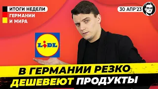 Продукты резко дешевеют, рост пенсий с 1 июля, беженцы в аэропорту. Новости Германии, Миша Бур.