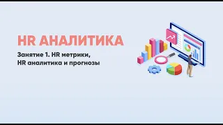 HR Аналитика: практики HR анализа, инструменты, метрики, анализ, прогнозирование