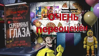 Переоценённая книга „Серебряные глаза"