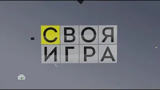 Своя игра (11.09.2022) © НТВ