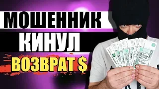 МОШЕННИКИ КИНУЛИ НА ДЕНЬГИ — ЧТО ДЕЛАТЬ И КАК ВЕРНУТЬ ДЕНЬГИ?!