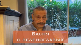 Басня о зеленоглазых