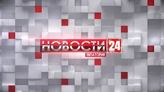 Новости Евпатории 3 февраля 2022 г. Евпатория 24