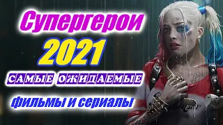 Супергерои фильмы 2021. Самые ожидаемые фильмы 2021 года и те что уже вышли. Фантастика. Фэнтези.