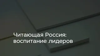 Читающая Россия: воспитание лидеров