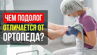 В ЧЁМ РАЗНИЦА МЕЖДУ ПОДОЛОГОМ И ОРТОПЕДОМ? ВСЯ ПОДРОБНАЯ ИНФОРМАЦИЯ В ЭТОМ ВИДЕО