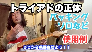 【ギター】トライアド講座・オンラインサロンダイジェスト