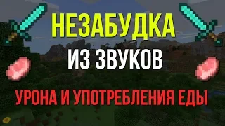 НЕЗАБУДКА ИЗ ЗВУКОВ УРОНА И УПОТРЕБЛЕНИЯ ЕДЫ | MINECRAFT МУЗЫКА | ТИМА БЕЛОРУССКИХ