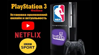 PlayStation 3 [HEN] - [Youtube] [Twitch] [Netflix] [BBC] [Online] [Актуальность]