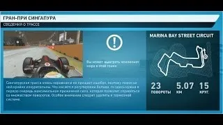 F1 2013 Episode #13 Гран-При Сингапура (2 сезон) Red Bull Racing