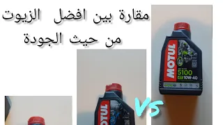 الزيت المناسب لدراجتك النارية @Motul  وانواع جودتها