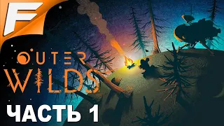 Успеть за 20 минут ➤ Outer Wilds ➤ Прохождение #1