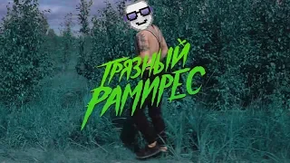 Грязный Рамирес - Токсин (respect edition)