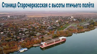 Станица Старочеркасская с высоты птичьего полёта  |  Stanitsa Starocherkasskaya, Rostov Region