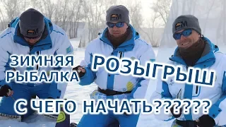 Зимняя Рыбалка. С чего начать? Розыгрыш удочки с 4-х чемпионатов мира!!!