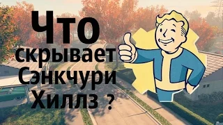 Fallout 4 - Секреты Сэнкчуари хиллз