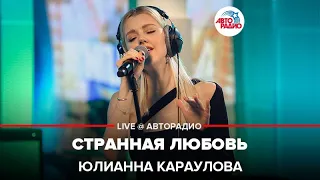 Юлианна Караулова - Странная Любовь (LIVE @ Авторадио)