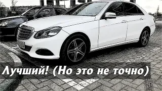 Стоит ли покупать Мерседес Е класс (W212) 2009-2016?