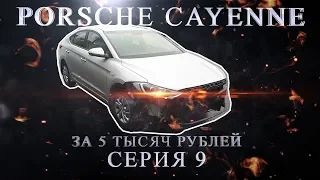 Porsche Cayenne за 5 000 руб. Серия 9. Ваня Перекуп. Hyundai Elantra AD